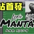 【B站首发】 刘柏辛 Manta 全曲扒谱 MIDI扒带
