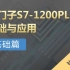 西门子PLC S7-1200基础与应用【全集】