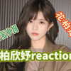 【柏欣妤充电reaction】天啊，是花柏，我们有救了