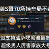 （补）完美S哥两赛季狂坐70多场挂车恶心人，疑似支持油萨的吃黑流量串子的B站超级男人厉害家族大号_明日方舟