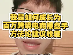 我是如何成长为百万跨境电商操盘手方法论建议收藏