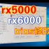 rx5700 rx6800 rx6900 bios修改教程 频率 功耗 电压 风扇 改善掉驱动黑屏