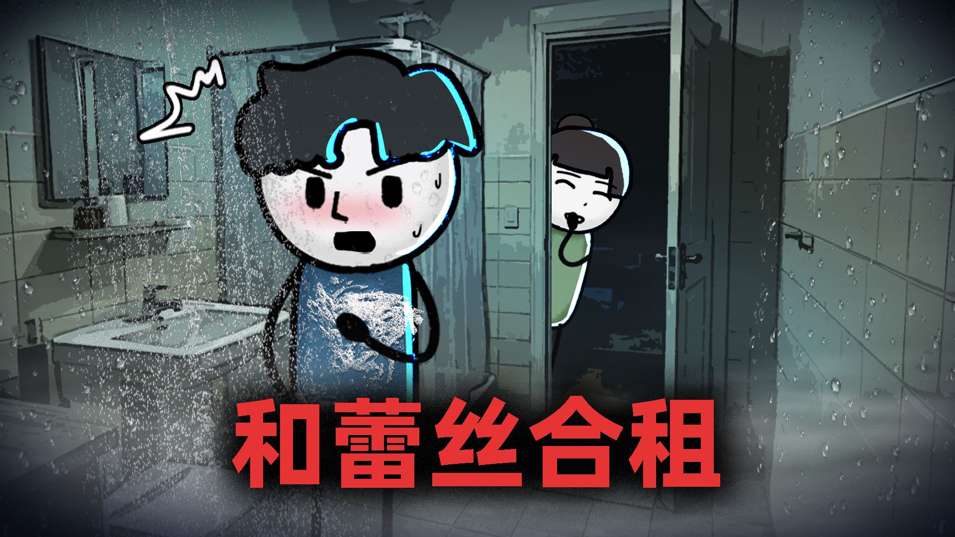我和一个蕾丝合租了