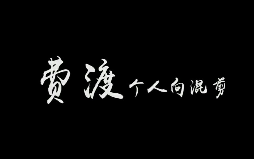 【默读广播剧】【费渡个人向】怪物都清理干净了,你可不可以把我关在你家里..——BGM《以沫》哔哩哔哩bilibili