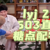 【公子于鑫】一个cpn很重的视频｜lyj2 0603陪看直播糖点合集