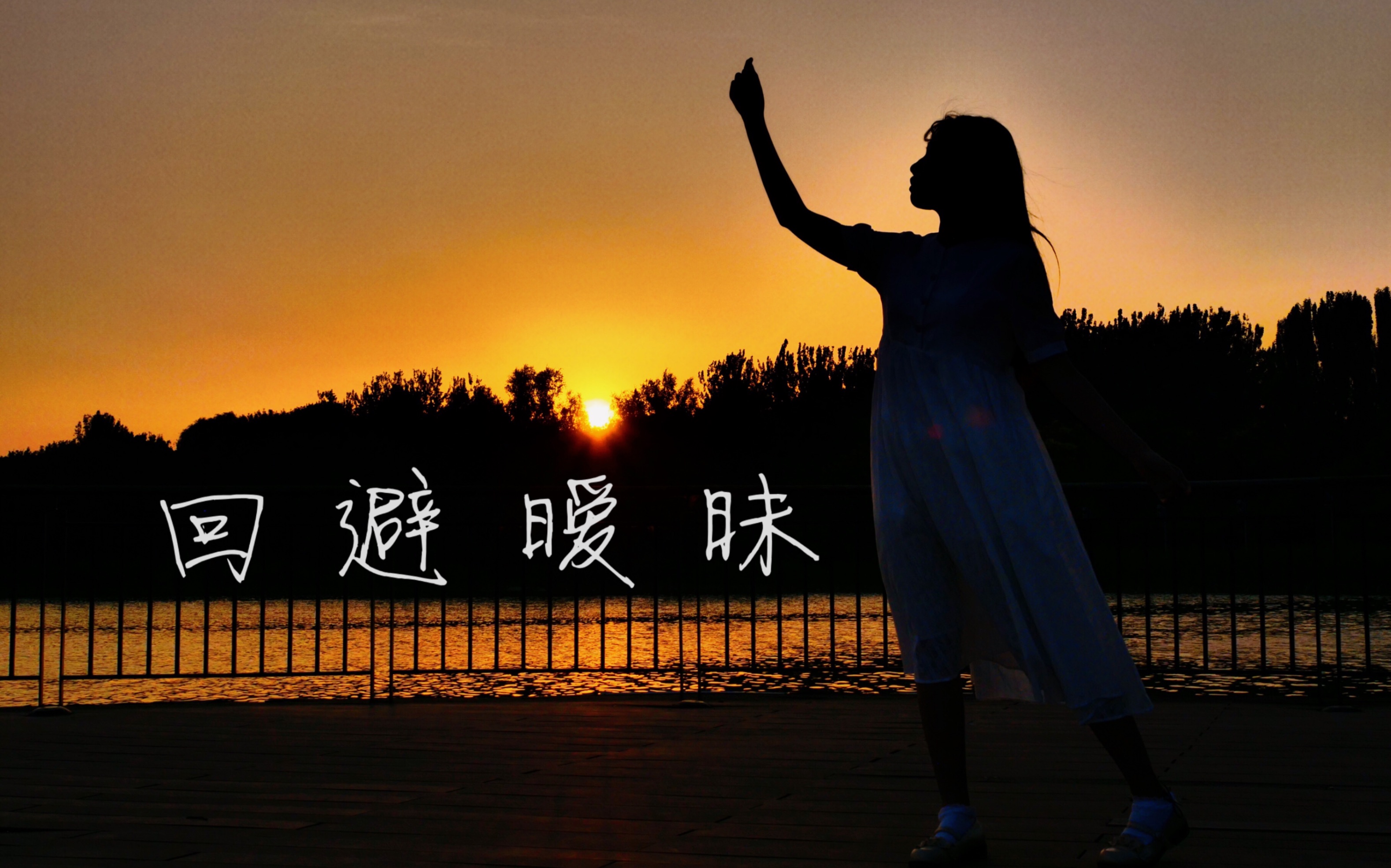 【Ria】『曖昧さ回避』_哔哩哔哩_bilibili