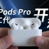冷墙｜苹果AirPods Pro 2第一视角沉浸式开箱！｜Fujifilm X-T30