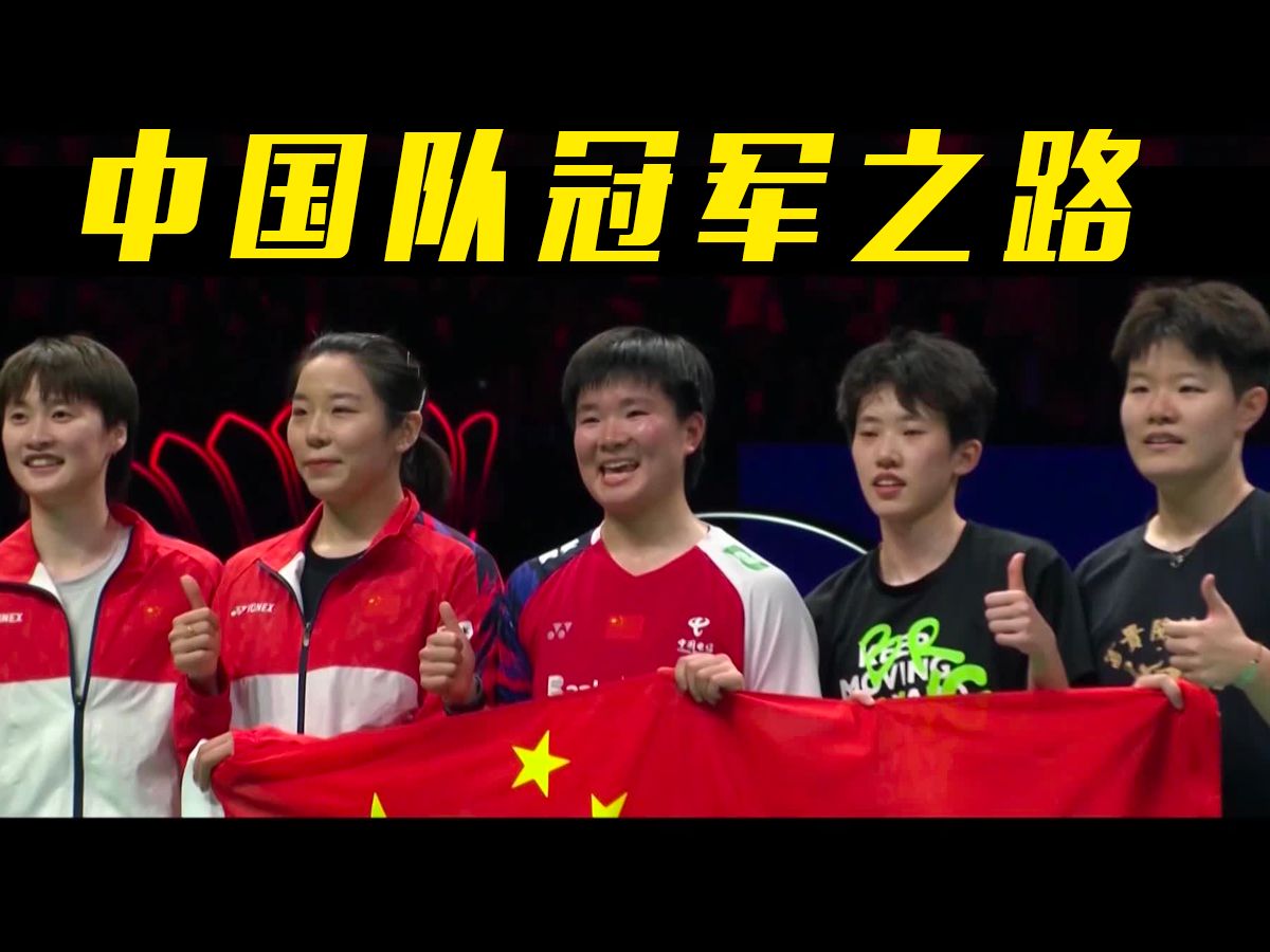 强势夺冠！中国队第16次捧得尤伯杯冠军！