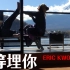 郭伟亮 Eric Kwok - 等埋你 I Wait For You [Official MV]