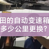 丰田的自动变速箱油，多少公里更换