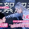 【夭柳】你没看过的17分钟超长花絮｜杨紫檀健次戏外超欢乐