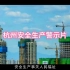 杭州安全生产警示片