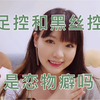 喜欢丝袜和喜欢jiojio的人有什么特点？科学聊聊恋物癖