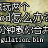 想玩两个mod怎么办？ 5分钟教你合并法环regulation.bin文件 使用DSMapStudio_游戏热门视频