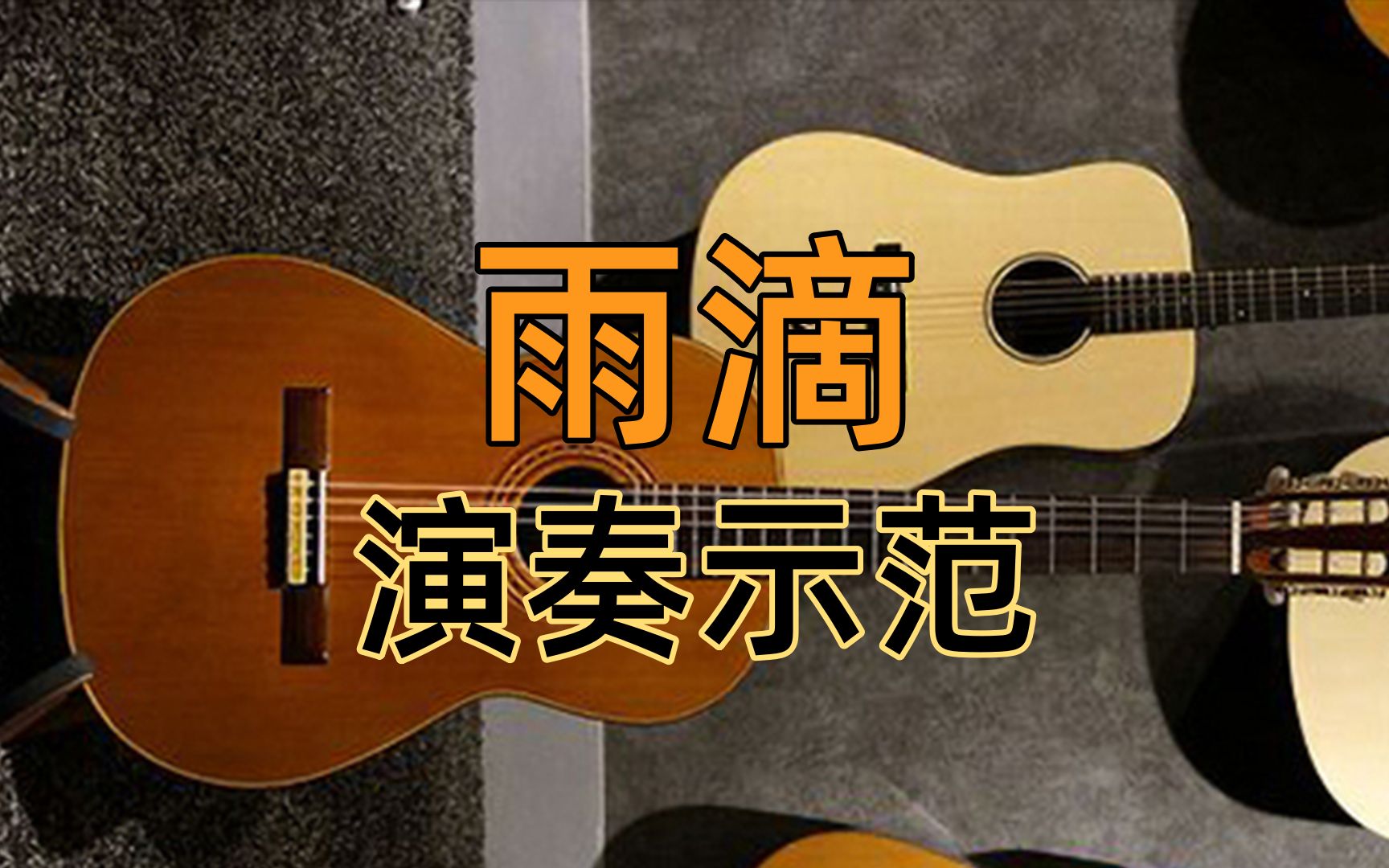 古典吉他学习渐进课程第47集《雨滴》林赛