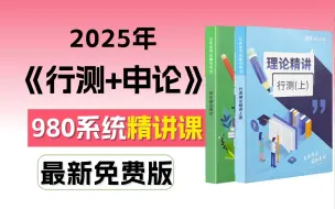 【9800系统精讲课】up已经替大家付费了！行测+申论合集精讲，国省考全国通用，（适用2025和2026备考学生）天花板手把手教学，通俗易懂，适用公考小白入门