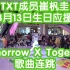 【TXT成员崔杋圭3月13日生日】Tomorrow X Together歌曲连跳(KPOP random dance 成