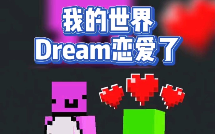 活动作品我的世界dream恋爱了