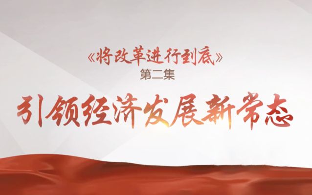 《将改革进行到底》 第二集 《引领经济发展新常态》