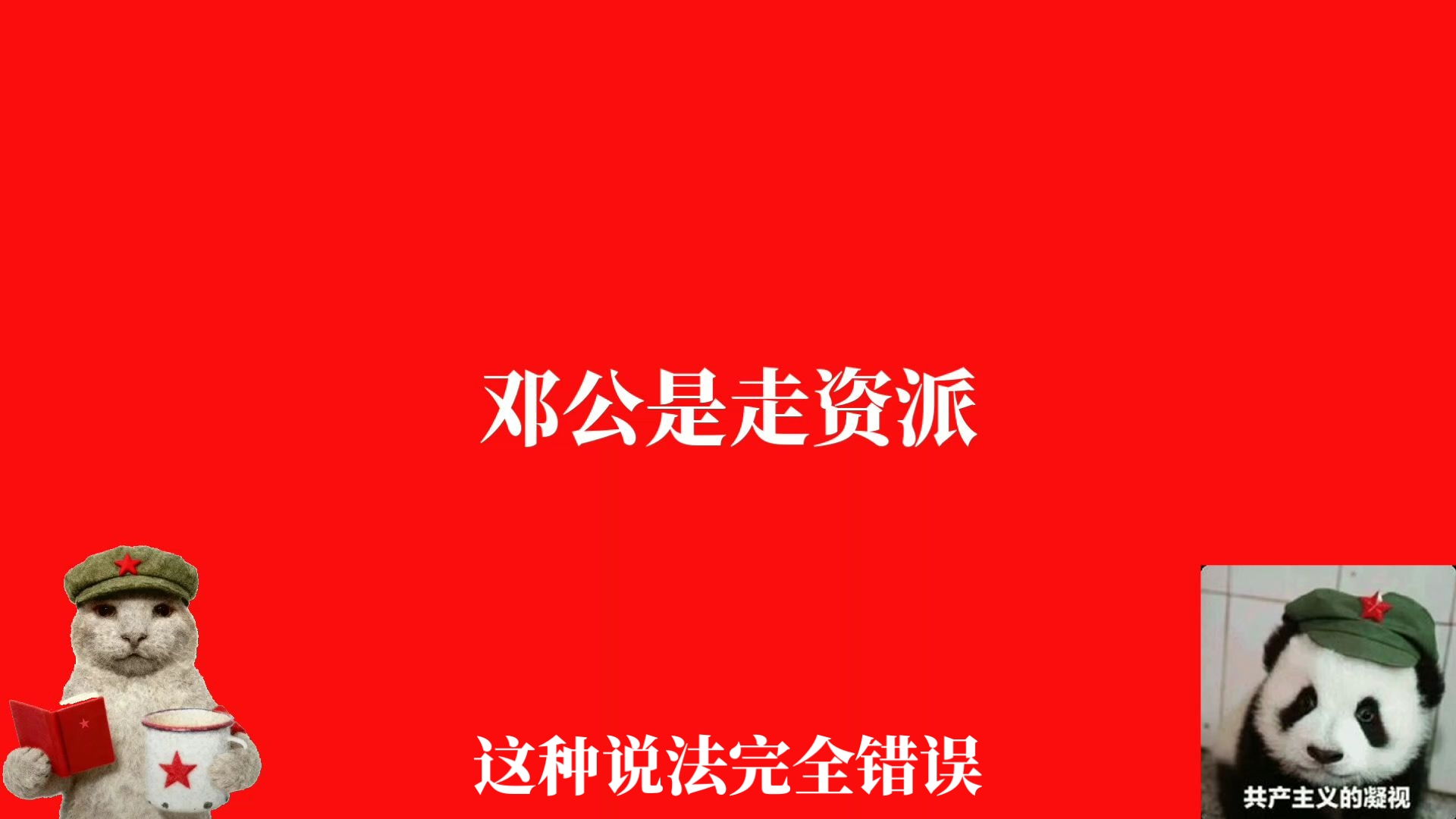 “改革开放引进了资本主义，邓公是走资派”这种说法完全错误！