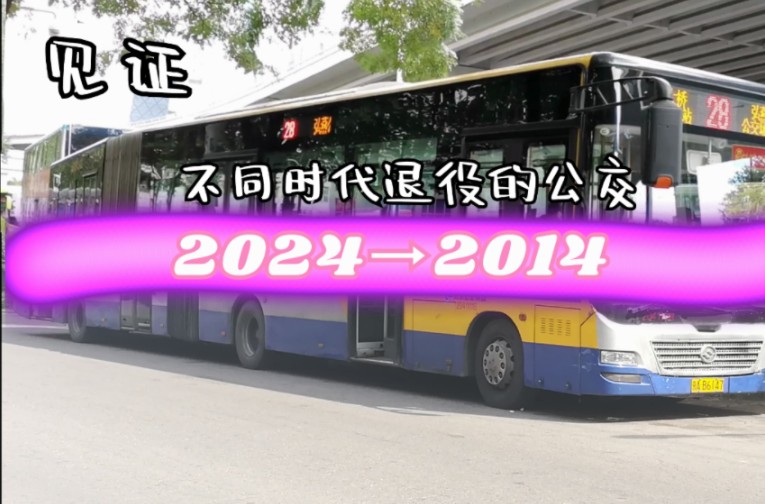 【不同时代退役的北京公交】（截止2024）