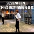 Seventeen最新专辑《HIT》舞蹈镜面教学分解。