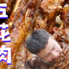 碳烤五花肉