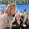 初到西班牙，就认识了美國、俄羅斯和西班牙美女，欧洲的最佳旅行地