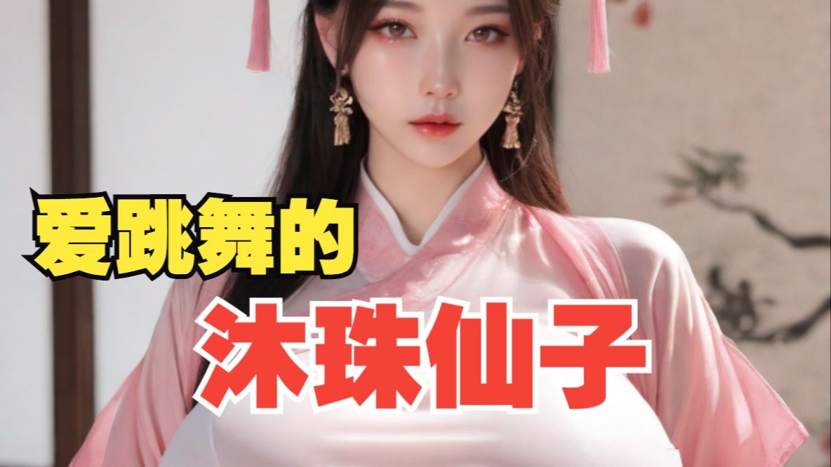 沐珠仙子献上舞蹈