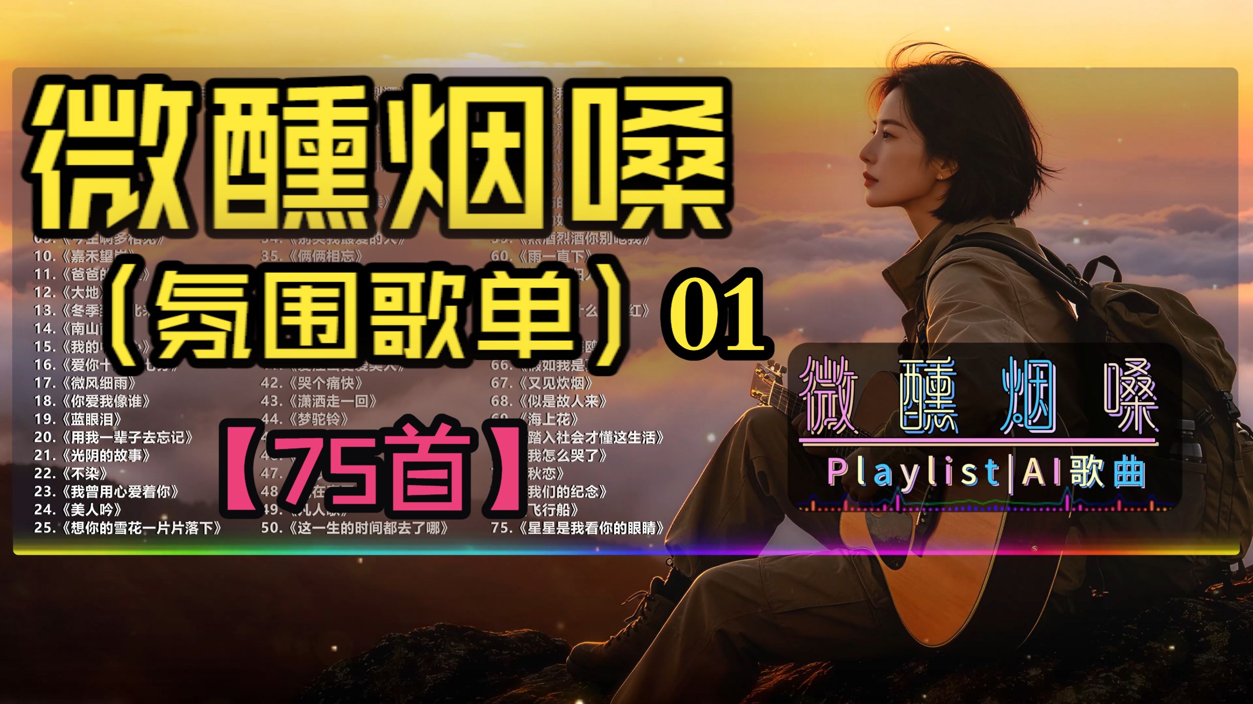 （不分P)【微醺烟嗓】(01)深夜独处、驾车兜风、小聚闲聊必备氛围歌单（75首）《嘉禾望岗》《今生啊多相见》《思念谁》《独角戏》《微风细雨》《真的好想你》