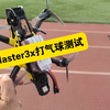 Speedybee Master3x转速高，合适打气球~就是声音飞机声音小显得没有气势