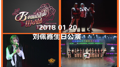 【<em class="keyword">SNH48</em>】20180120<em class="keyword">刘佩鑫</em>生日主题TeamHII《美丽世界》剧场公演