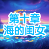 【保卫萝卜4】海的闺女1～60集完美通关攻略合集！禁祝福+全无伤+全清