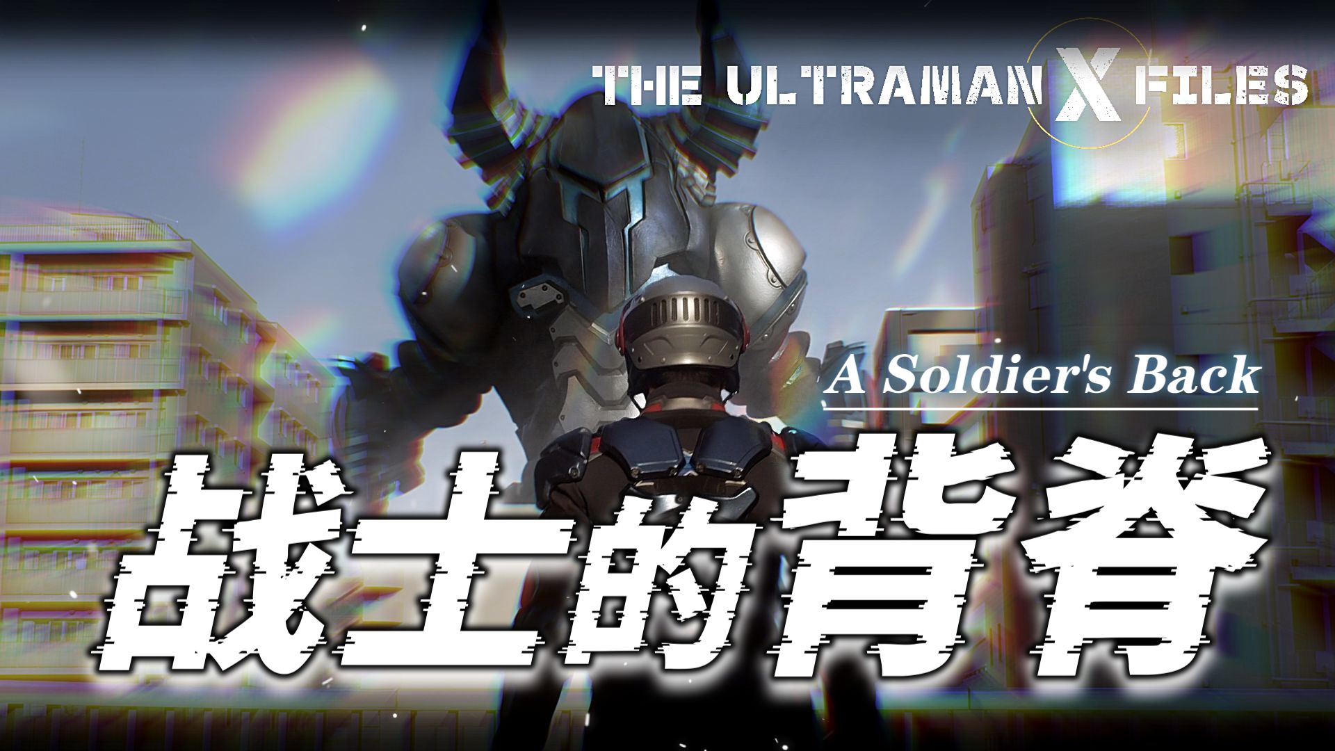 10年前新生代奥特曼最强单元回是怎么拍出来的？原来，这部动画影响了田口那么多…【THE ULTRAMAN X-FILES】