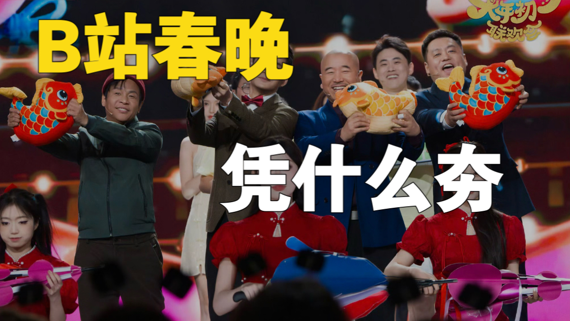 B站首届春晚凭什么“夯”出圈？答案就两个字！