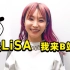 LiSA入驻B站问候视频