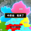 中原省：我来了