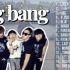 bigbang精选歌曲合集 每一首都是青春记忆 大势回归 90后回忆 韩流 怀旧 vip 韩语歌曲