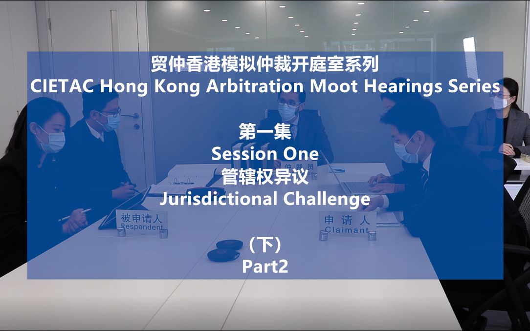 贸仲香港模拟仲裁开庭室 第一集 管辖权异议 （下）