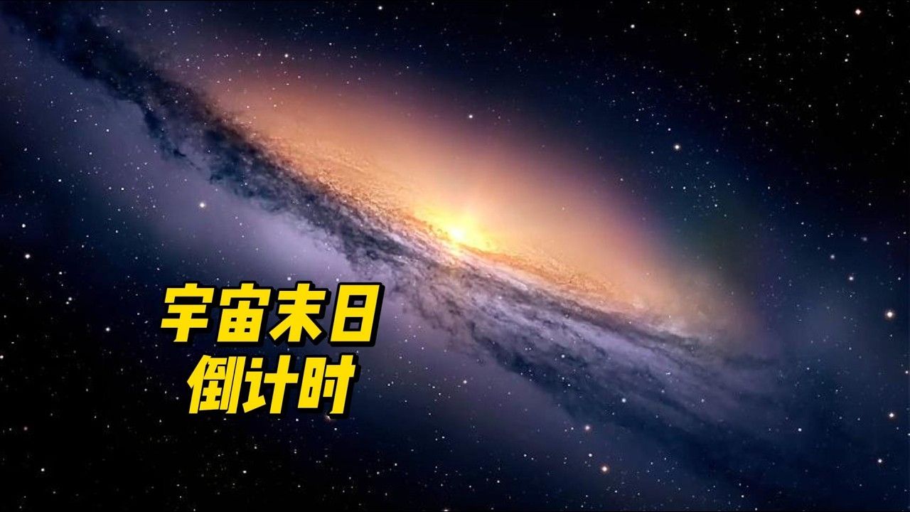 天文学家发现：宇宙正在消亡，再也不会有新银河系出现了
