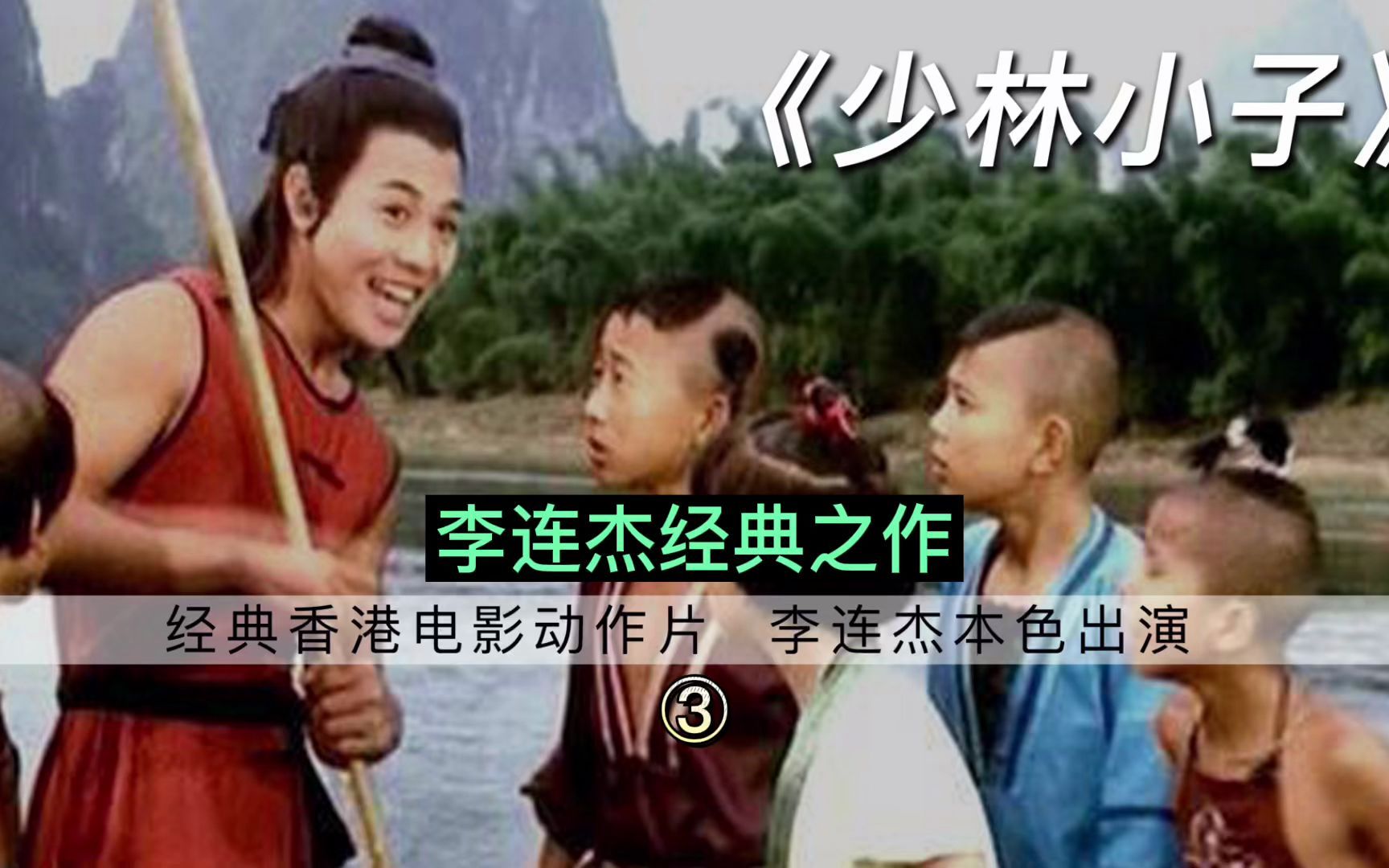 活动 李连杰早期主演的《少林小子》是继《少林寺》之后又红极一时的