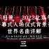 音乐科普 - 2022北京冬奥会开幕式入场仪式背景音乐世界名曲详解（三）