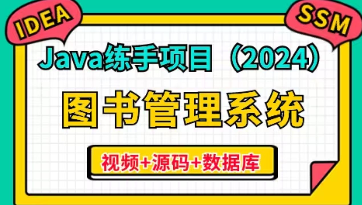 [Java项目]只需两小时教你做出Java图书管理系统，（附源码课件）手把手教你开发！