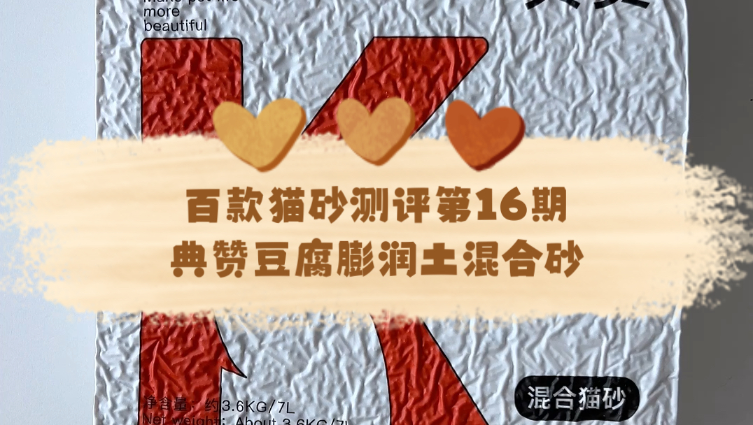 全网猫砂测评之典赞豆腐膨润土混合砂～