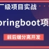 【2021最新后端】SpringBoot项目实战-在线智能办公系统，通俗易懂！保证你看完就会！赶紧来学习吧【纯干货，前后