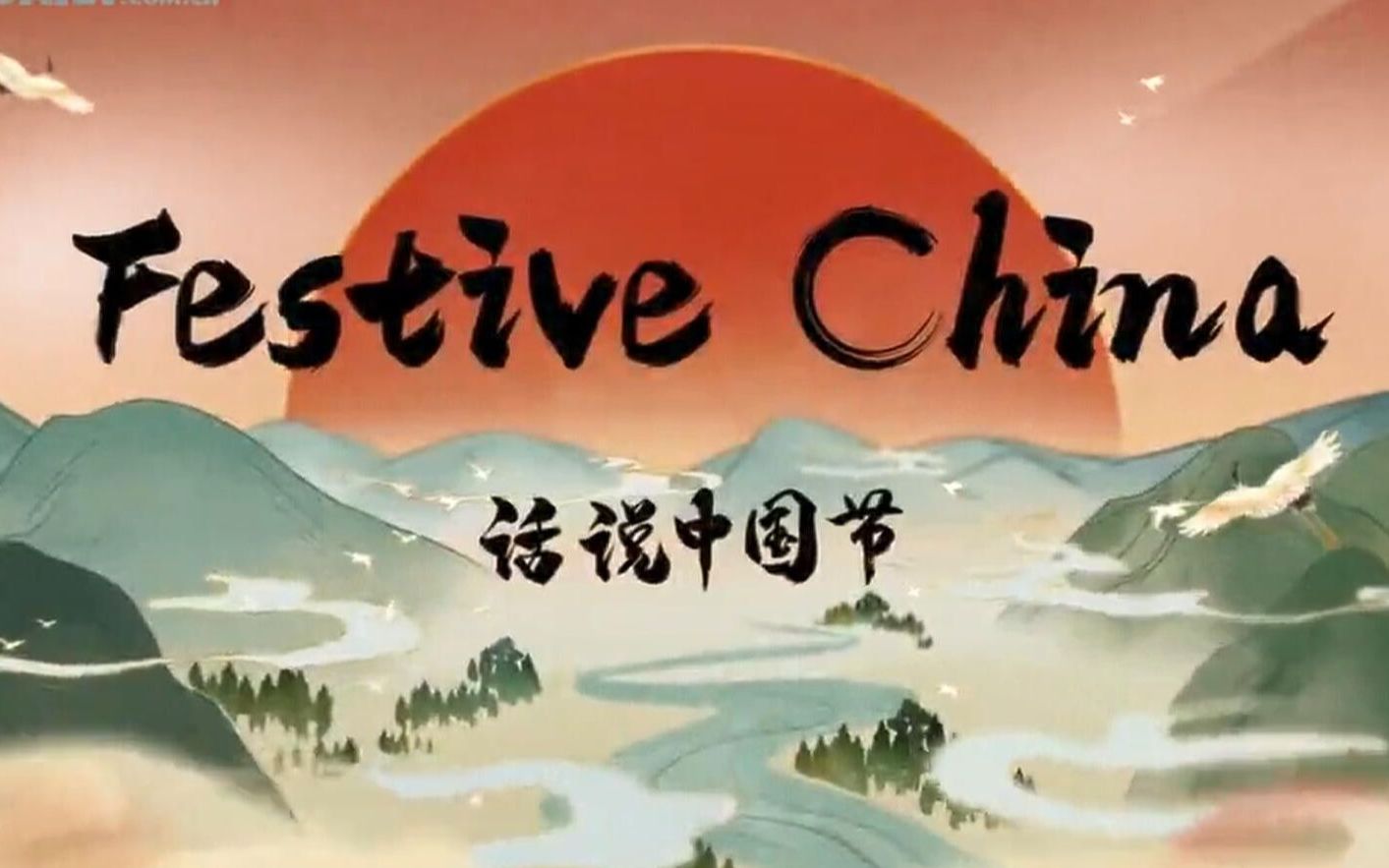 《话说中国节 | Festive China》全系列双语12集！绝佳听力素材！不刷十遍都亏了！