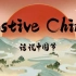 《话说中国节 | Festive China》全系列双语12集！绝佳听力素材！不刷十遍都亏了！