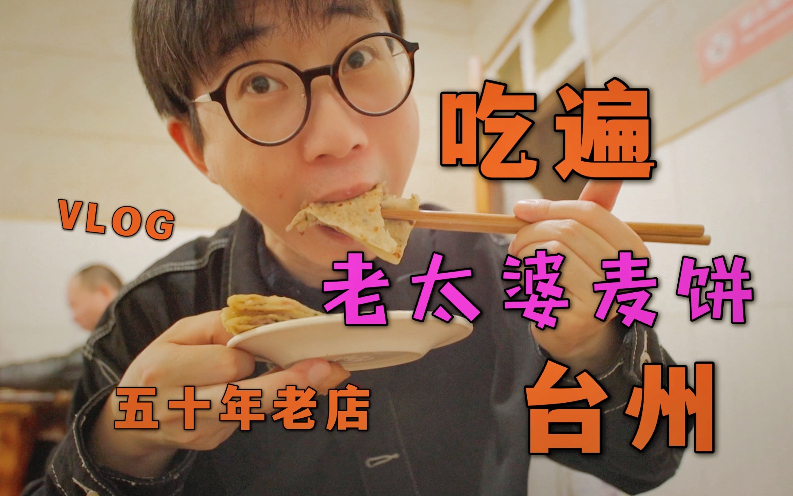 盗月社都错过的台州美食，五十年老店很值得 | 台州美食之旅VLOG | 临海小吃 | 老太婆麦饼