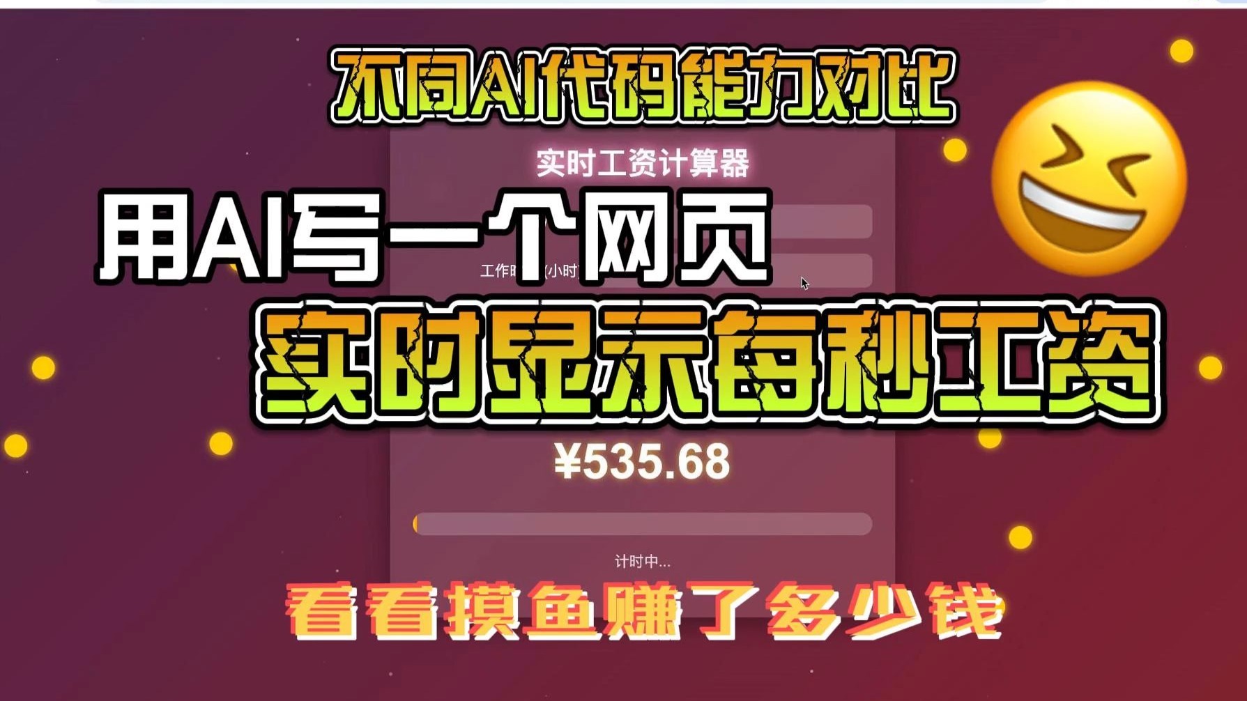 我用AI做了一个每秒工资计算器，实时显示每秒工资，看看摸鱼赚了多少钱？！