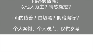 <em class="keyword">fe外倾情感</em>：以他人为中心？伪善？<em class="keyword">情感</em>操控？